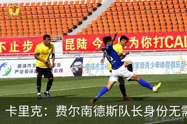 卡里克：费尔南德斯队长身份无需再议，我不需要任何保证