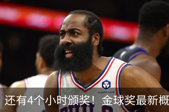 还有4个小时颁奖！金球奖最新概率：姆巴佩暴涨到31% 凯恩跌到63%