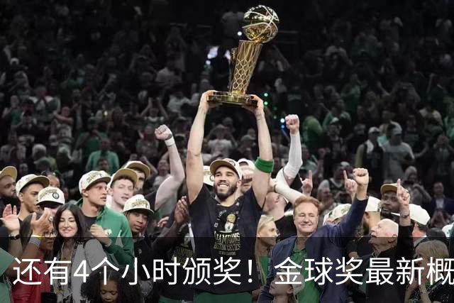 还有4个小时颁奖！金球奖最新概率：姆巴佩暴涨到31% 凯恩跌到63%