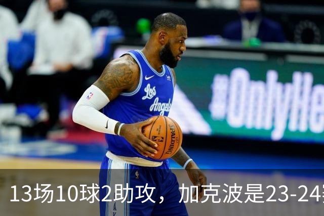 13场10球2助攻，加克波是23-24赛季以来联赛杯进球最多的球员